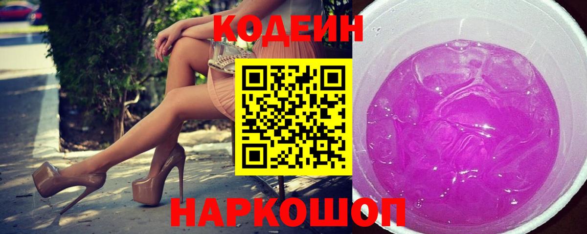 Кодеиновый сироп Lean напиток Lean (лин)  Codein Purple Drank  Куйбышев  Вход с VPN 